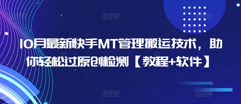 10月最新快手MT管理搬运技术，助你轻松过原创检测【教程+软件】-谷进海小站