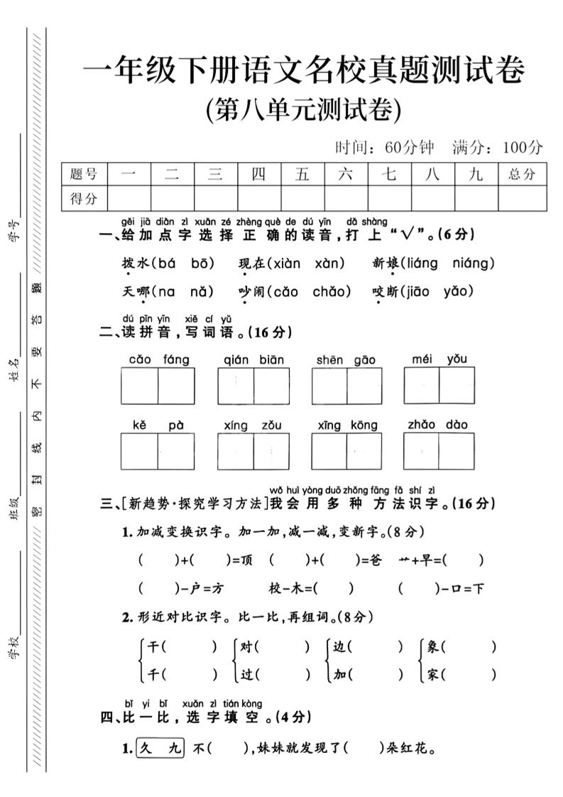 一年级下语文第八单元名校真题测试卷_-谷进海小站