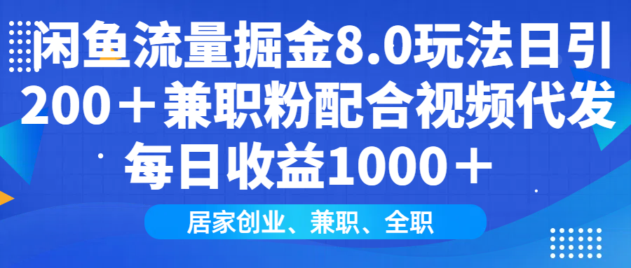 闲鱼流量掘金8.0玩法日引200＋兼职粉配合视频代发日入1000＋收益适合互…-谷进海小站