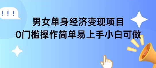 女单身经济项目变现周期长可复购率高日入1k+-谷进海小站