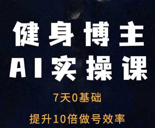 健身博主AI实操课——7天从0到1提升10倍做号效率-谷进海小站