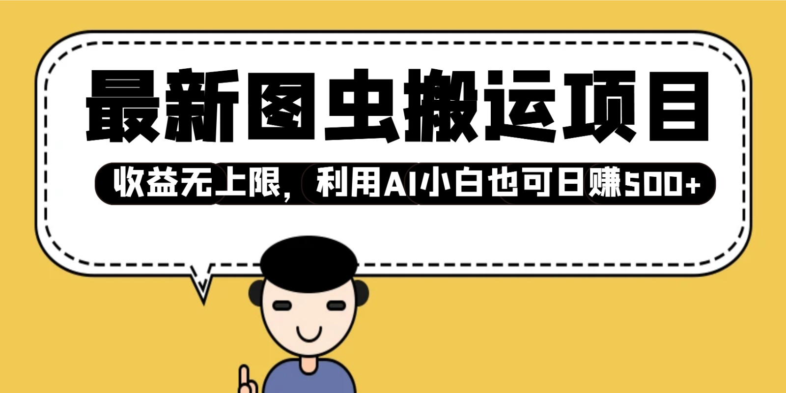 最新图虫搬运项目，收益无上限，利用AI小白也可日赚500+-谷进海小站