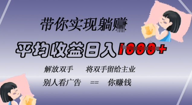 蓝海全自动项目，挂载广告实现被动收益，日收益达1k，无需手动操作，长期稳定，不违规【揭秘】-谷进海小站