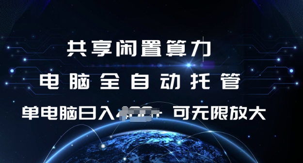 共享闲置算力，电脑全自动托管， 单机日入1张，可矩阵放大【揭秘】-谷进海小站