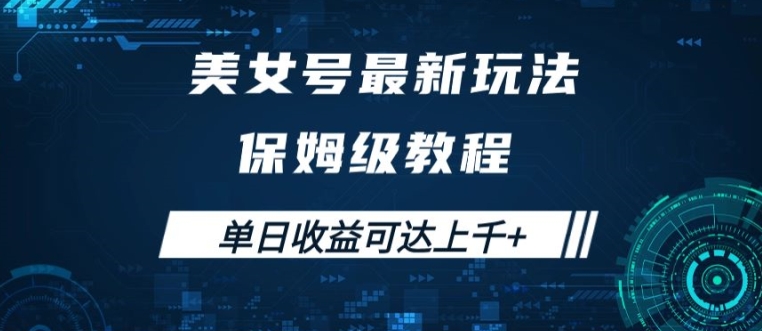 美女号最新掘金玩法，保姆级别教程，简单操作实现暴力变现，单日收益可达上千【揭秘】-谷进海小站