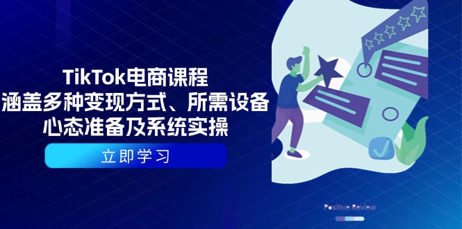 TikTok电商课程：涵盖多种变现方式、所需设备、心态准备及系统实操-谷进海小站