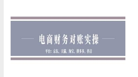 电商财务对账实操-京东天猫淘宝拼多多抖音电商财务对账-谷进海小站