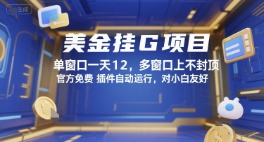 美金挂G项目，单窗口一天12，多窗口上不封顶，官方免费插件自动运行，对小白友好【揭秘】-谷进海小站