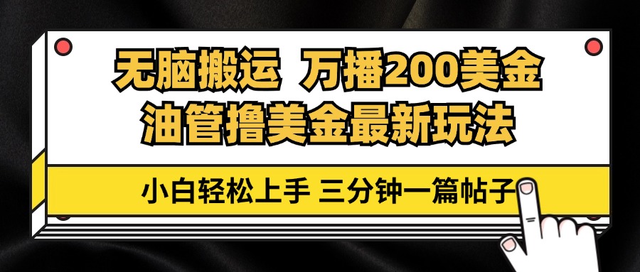 油管无脑搬运撸美金玩法教学，万播200刀，三分钟一篇帖子，小白轻松上手-谷进海小站