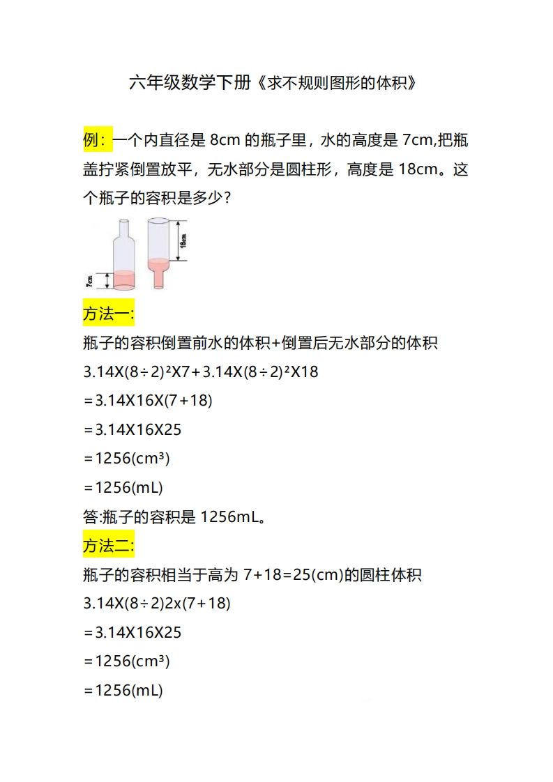 六下数学《求不规则图形的体积》-谷进海小站