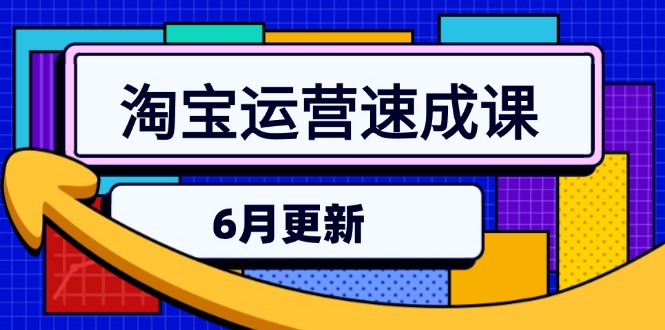 淘宝运营速成课-6月，直通车六维玩法，引力魔方实操，三阶搜索爆破技术-谷进海小站