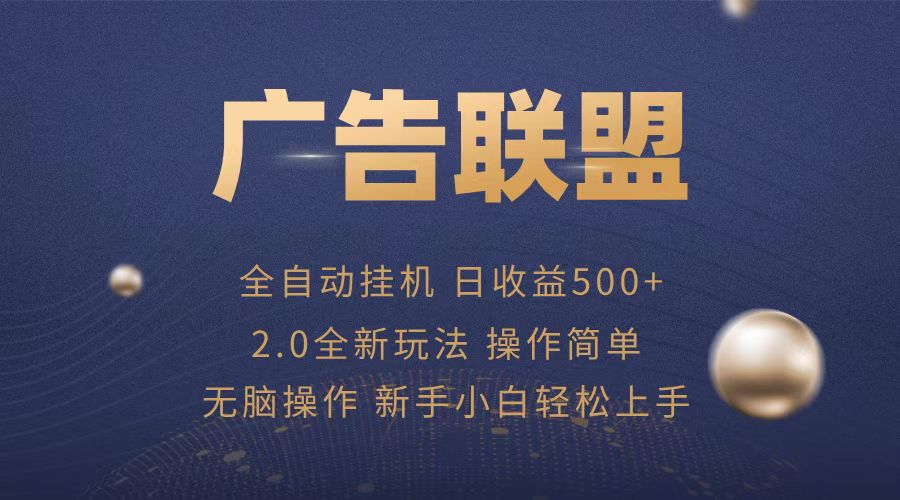 广告联盟全自动运行，单机日入500+项目简单，无繁琐操作-谷进海小站