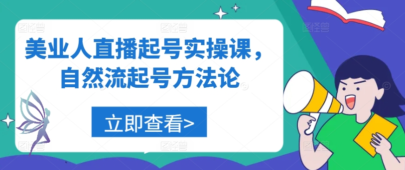 美业人直播起号实操课，自然流起号方法论-谷进海小站