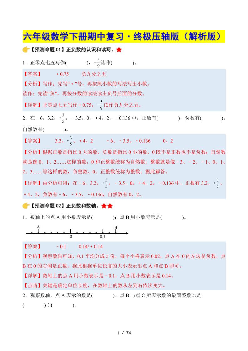 六下数学期中复习·终极压轴版（解析版）人教版-谷进海小站