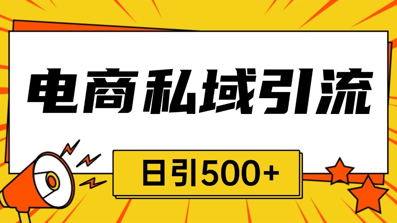 电商引流获客野路子全平台暴力截流获客日引500+-谷进海小站