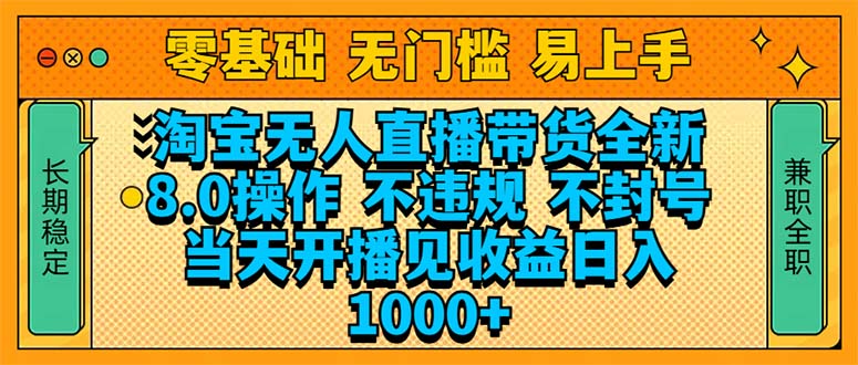 淘宝无人直播带货全新技术8.0操作，不违规，不封号，当天开播见收益，…-谷进海小站
