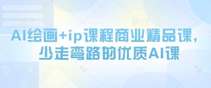 AI绘画+ip课程商业精品课，少走弯路的优质AI课-谷进海小站