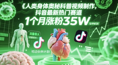 人类科普馆视频制作，抖音最新热门赛道，流量很大，1个月涨粉35W，可过伙伴计划-谷进海小站