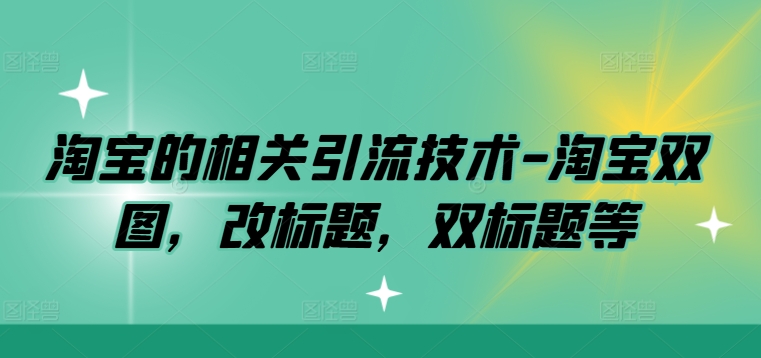 淘宝的相关引流技术-淘宝双图，改标题，双标题等-谷进海小站