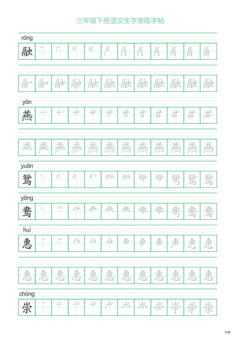 三年级下册语文生字表练字帖2（34页）-谷进海小站