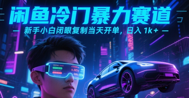 闲鱼冷门暴力赛道，新手小白闭眼复制当天开单，日入1k+【揭秘】-谷进海小站