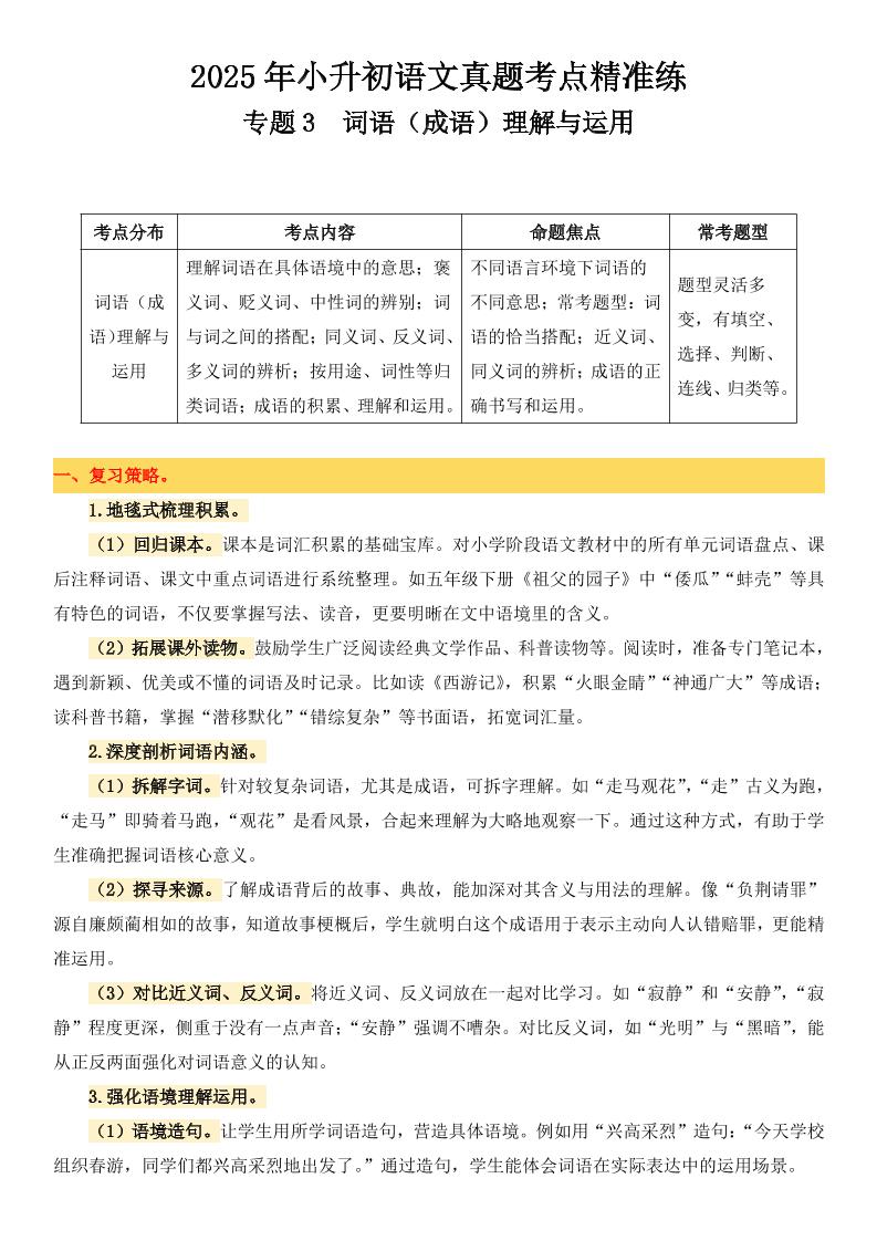小升初语文备考真题分类汇编专题3词语（成语）理解与运用-谷进海小站
