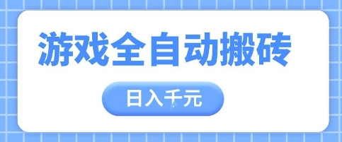 游戏全自动打金搬砖，日入多张，手把手带你，收益冠军项目【揭秘】-谷进海小站