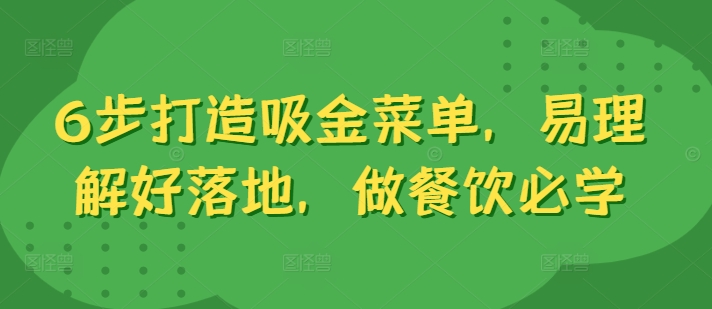 6步打造吸金菜单，易理解好落地，做餐饮必学-谷进海小站