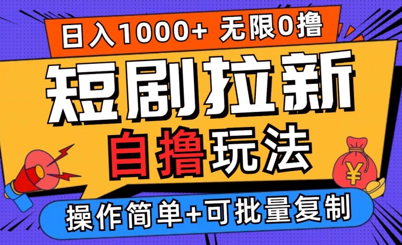 2024短剧拉新自撸玩法，无需注册登录，无限零撸，批量操作日入过千【揭秘】-谷进海小站