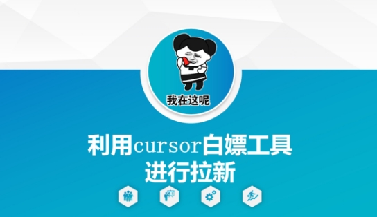 利用cursor白嫖工具进行拉新-谷进海小站