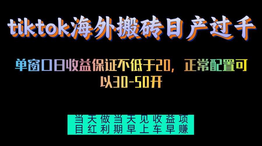 tiktok海外搬砖项目单机日产过千当天做当天见收益-谷进海小站