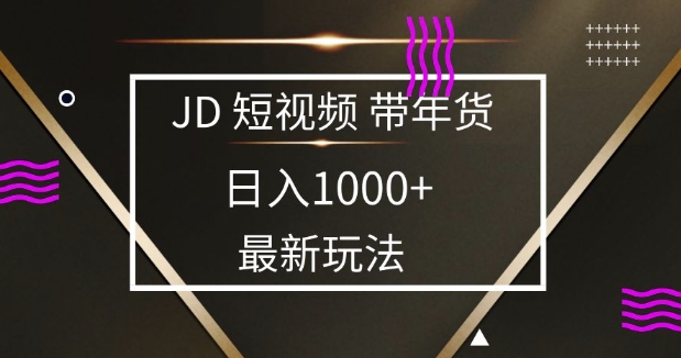 2025最新京东蓝海项目，0 门槛日入 1k+，小白宝妈轻松上手【揭秘】-谷进海小站