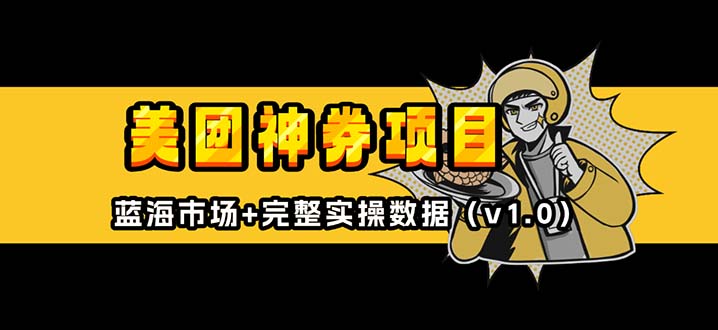 美团神券/神会员_入门级教程，外卖券膨胀推广项目【蓝海市场攻略】-谷进海小站