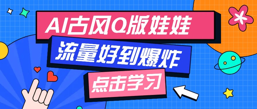 利用AI制做Q版古风娃娃视频，只需三步新手也能做出流量好到爆(附教程+提示…-谷进海小站