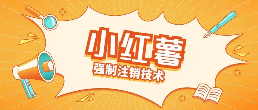 小红薯强制注销技术释放手机号(揭秘)-谷进海小站