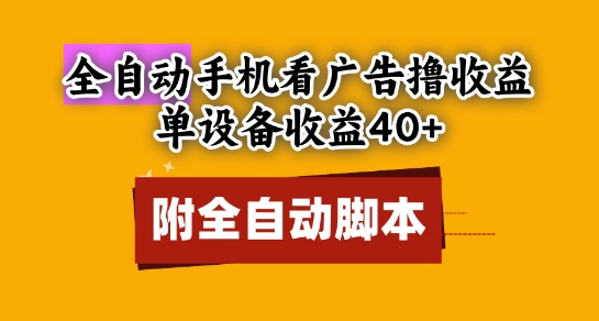 全自动看广告撸收益，单设备收益40+，可矩阵，附脚本，小白必选【揭秘】-谷进海小站