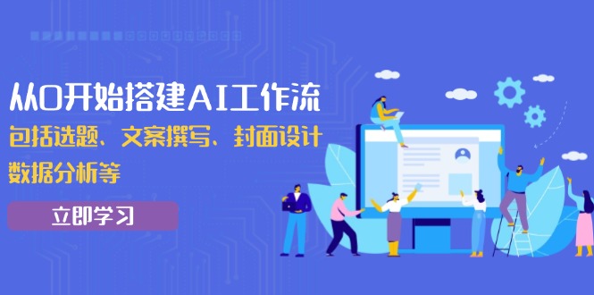 从0开始搭建AI工作流，包括选题、文案撰写、封面设计、数据分析等-谷进海小站