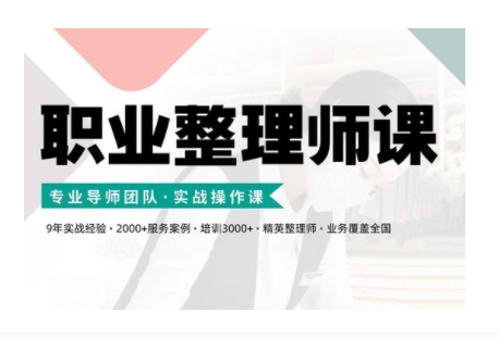 职业整理师培训(新版)，实战操作课-谷进海小站