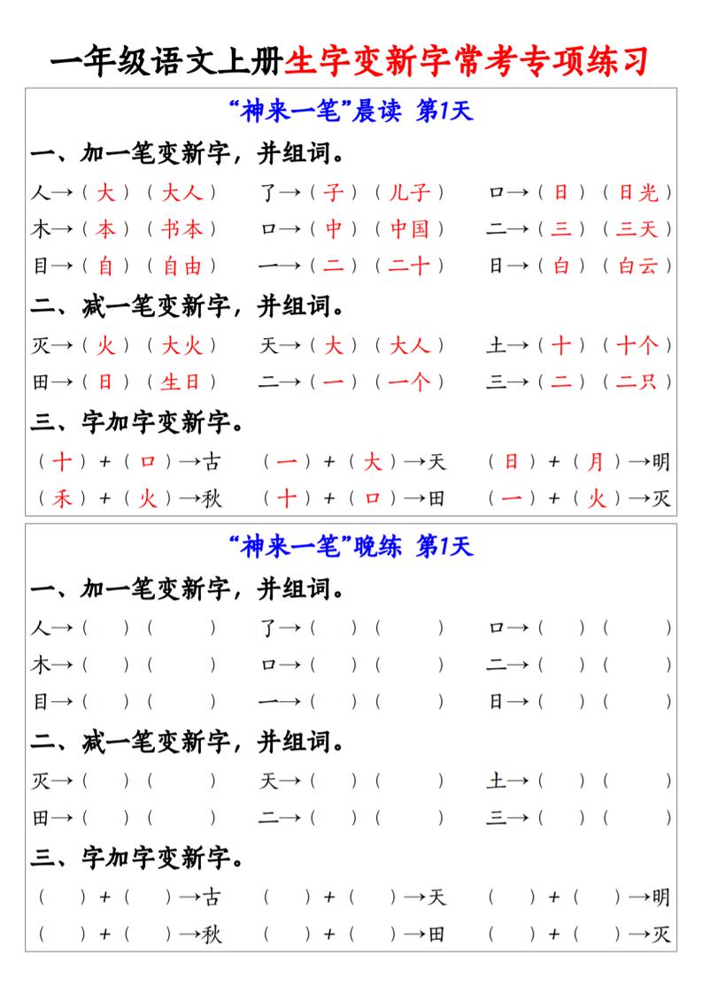 一上语文生字变新字常考专项练习-谷进海小站