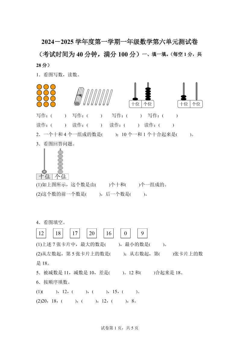 人教版数学一年级上册第六单元《复习与关联》单元测试卷-谷进海小站