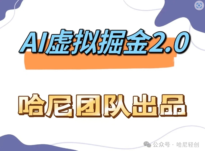 AI虚拟撸金2.0 项目，长期稳定，单号一个月最多搞了1.6W-谷进海小站