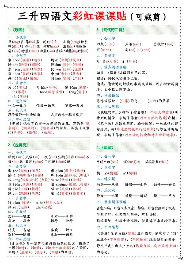 三升四年级上册语文彩虹课课贴（7页）-四上语文-谷进海小站
