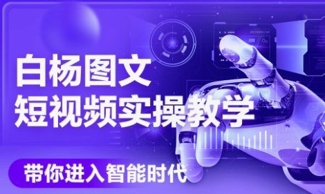 AI图文短视频实操课，Deepseek+即梦落地实操，教你如何智能做图文短视频(更新6月)-谷进海小站