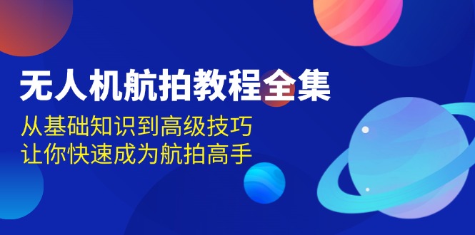 无人机-航拍教程全集，从基础知识到高级技巧，让你快速成为航拍高手-谷进海小站