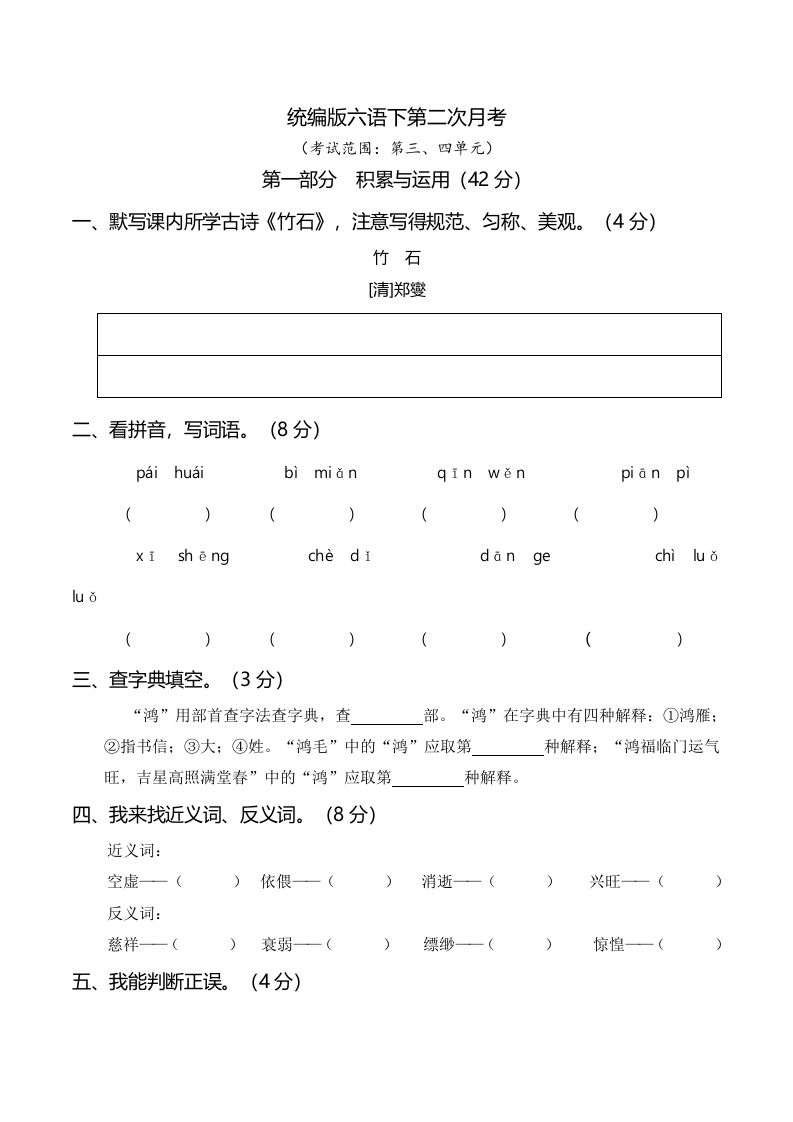 六下语文第二次月考（三、四单元）-谷进海小站