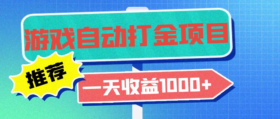 老款游戏自动打金项目，一天收益1000+ 小白无脑操作-谷进海小站