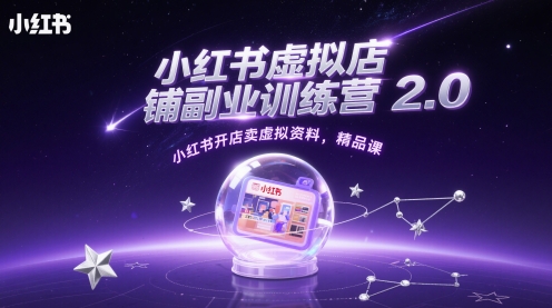 小红书虚拟店铺副业训练营2.0，小红书开店卖虚拟资料，精品课-谷进海小站