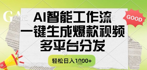 AI智能工作流，一键生成书单号爆款视频，多平台分发，每日收益多张【揭秘】-谷进海小站