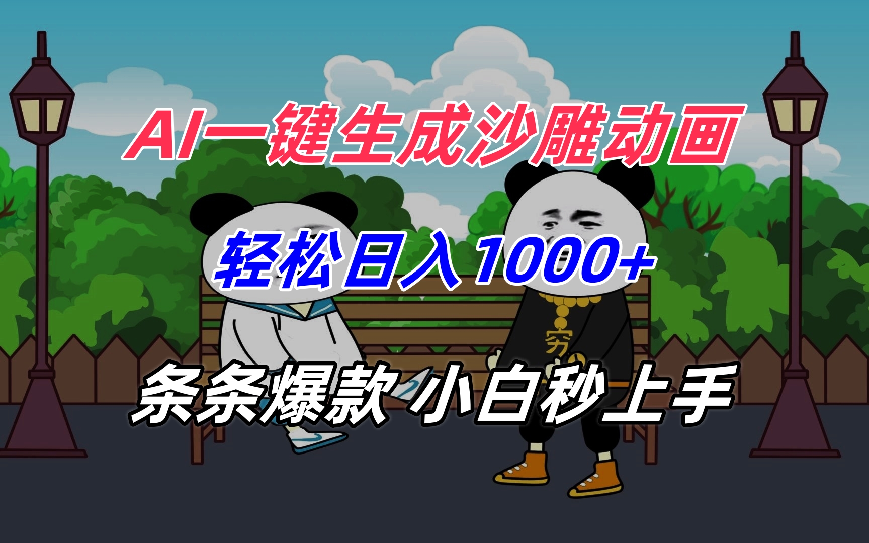 AI一键生成沙雕动画，轻松日入1000+，条条爆款，小白秒上手-谷进海小站