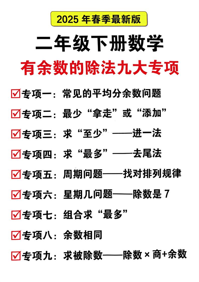 二下数学有余数的除法九大专项（21页）-谷进海小站